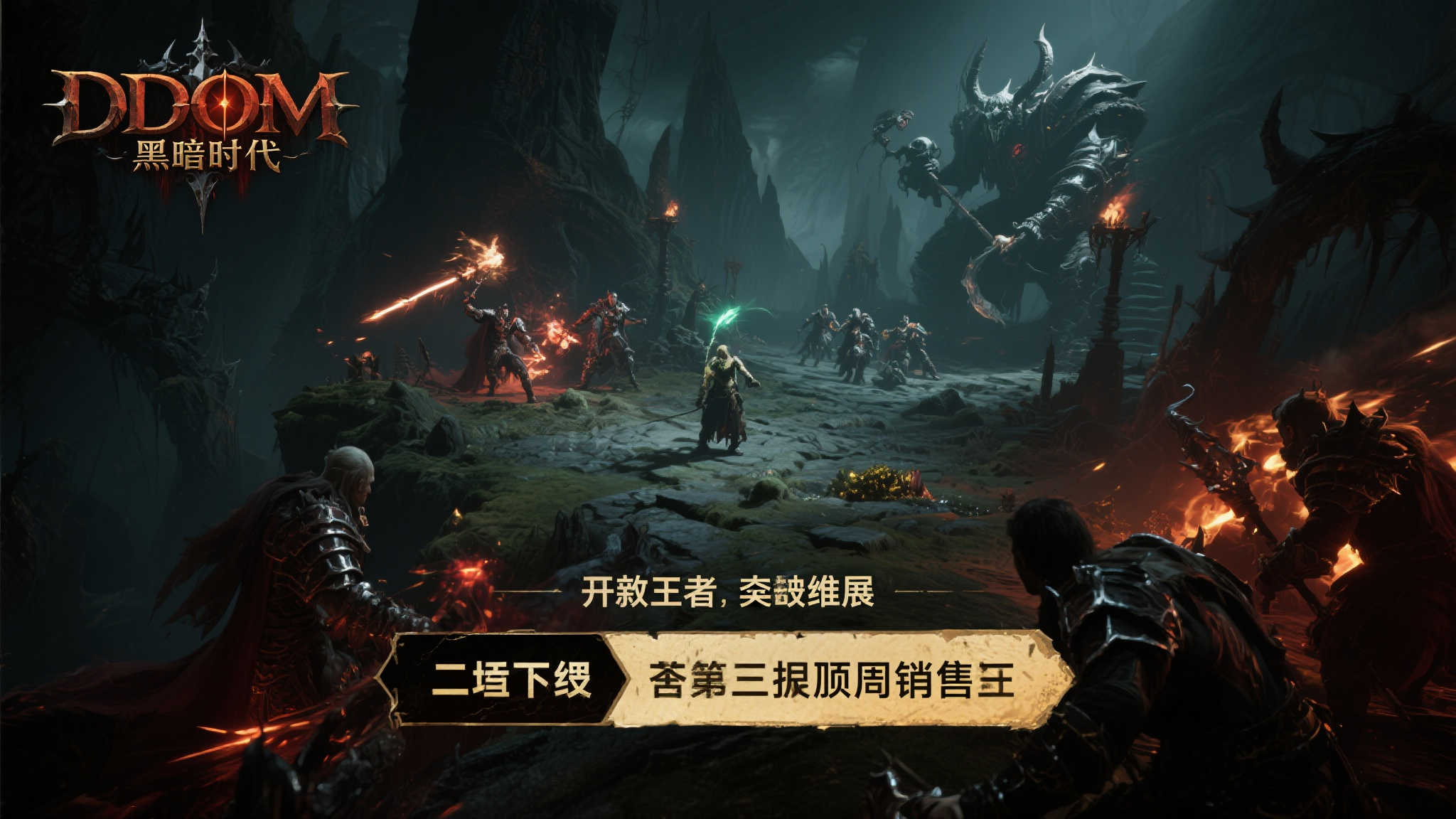 DDOM黑暗时代-新晋王者的逆袭之路
