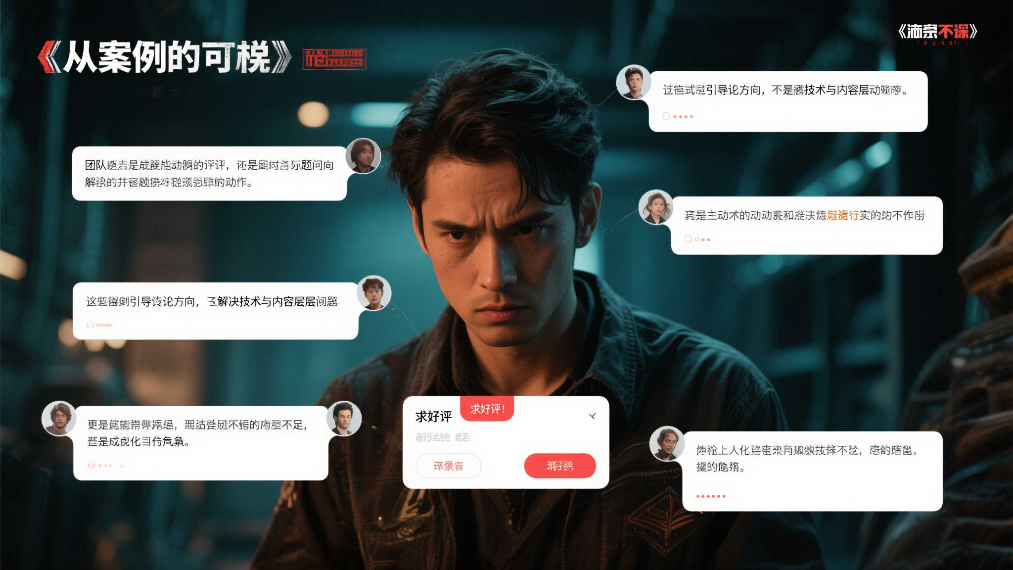从这些案例可以看出，面对负面评价，与其试