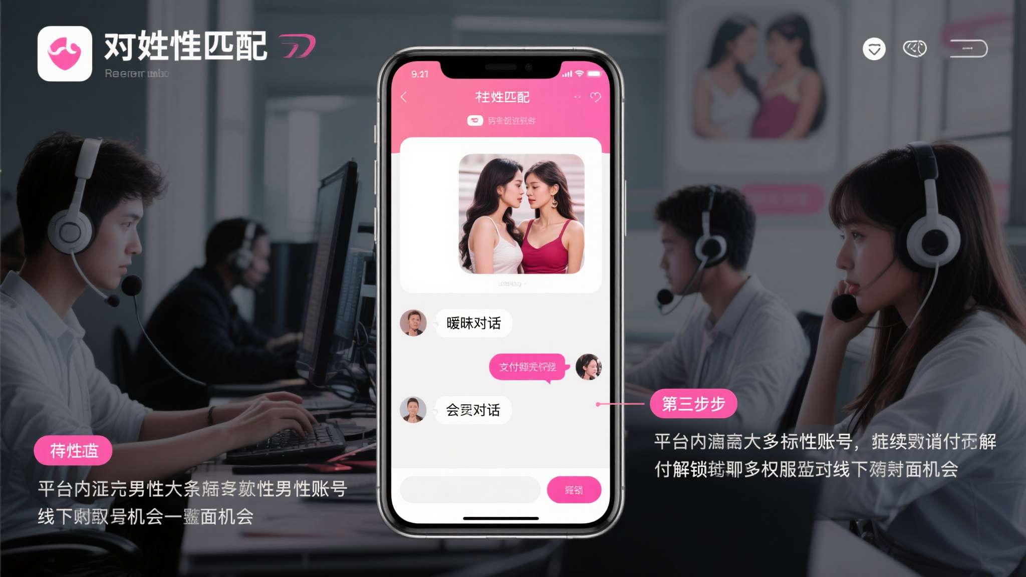 第三步：虚假匹配
平台内充斥大量虚假男性账号，由专职话务员操控，与女性会员保持